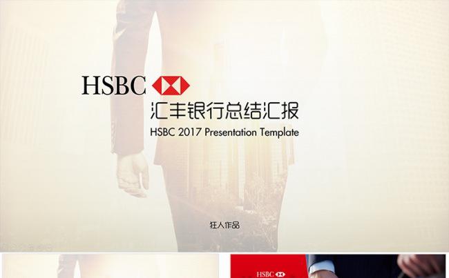 【狂人作品】汇丰银行HSBC总结汇报述职ppt缩略图