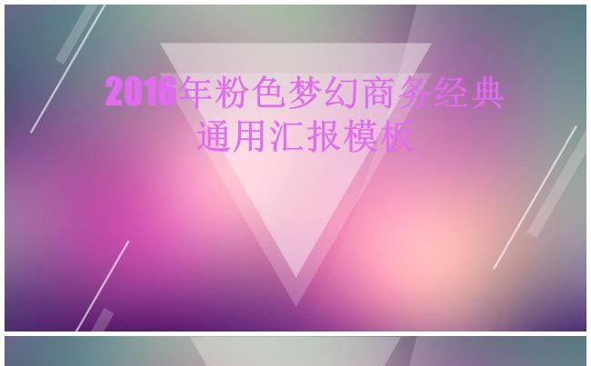 （精品推荐）2017年粉色梦幻商务经典通用汇报PPT模板缩略图