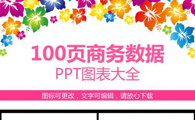 100页商务数据图表大全PPT模板缩略图