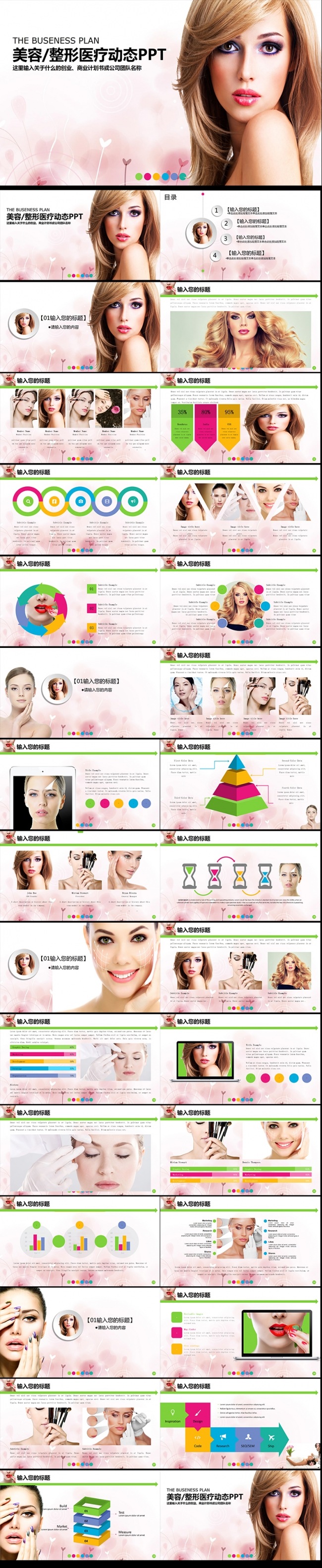精美动感美容美妆护肤女性产品PPT模板