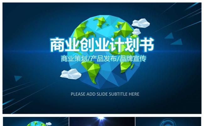 蓝色大气商业计划书融资创业PPT 模板缩略图