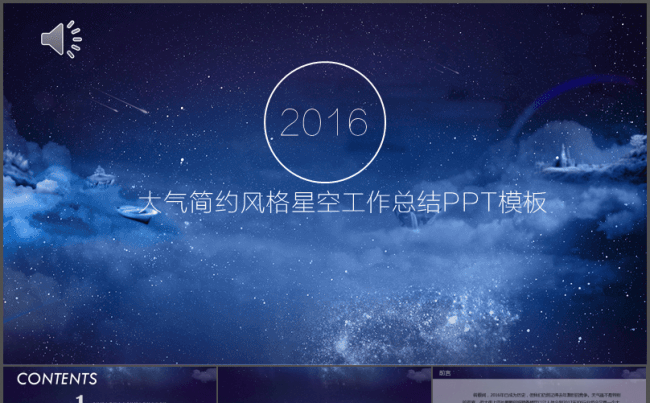 大气简约风格星空工作总结PPT模板缩略图