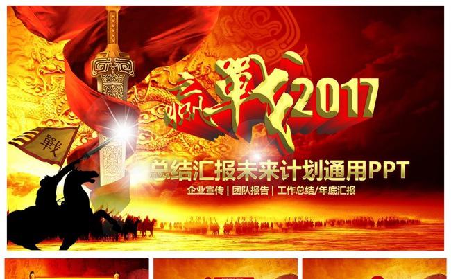 赢战2017精美大气企事业总结汇报PPT设计缩略图