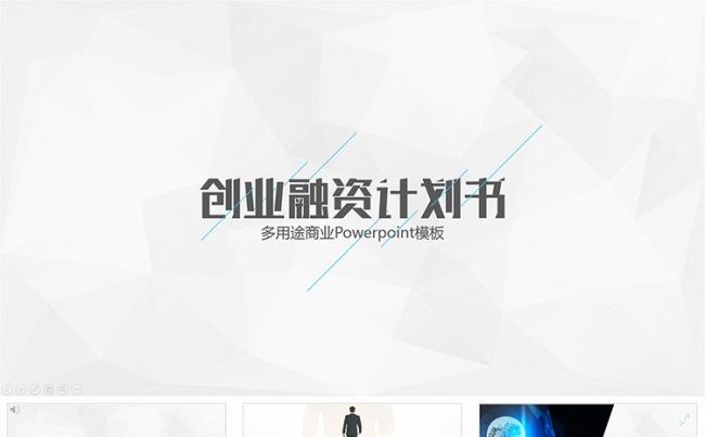 创业融资路演商业计划书PPT模版缩略图