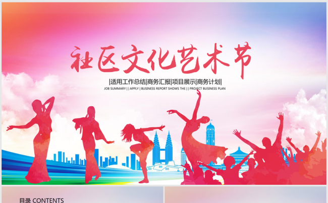 社区文化艺术节ppt动态模板缩略图