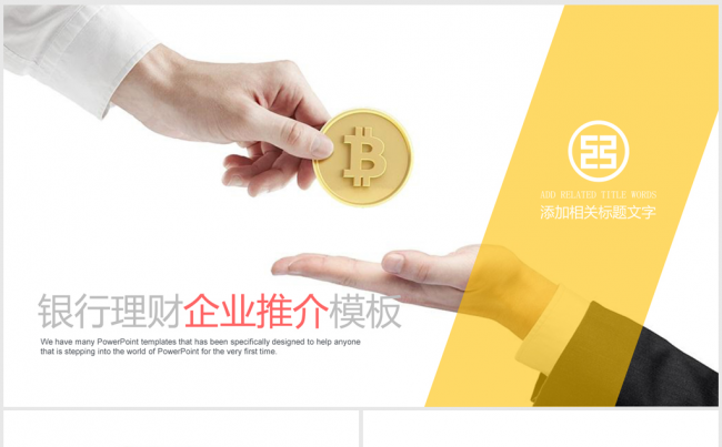 各银行金融投资理财工作总结商务ppt动态模板缩略图