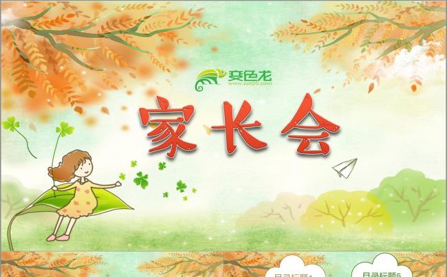 家长会PPT动画模板  幼儿园学前教育小学生校园班会活动通用缩略图