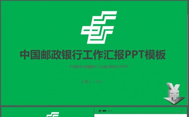 通用版中国邮政储蓄银行工作总结工作汇报动态ppt模板缩略图