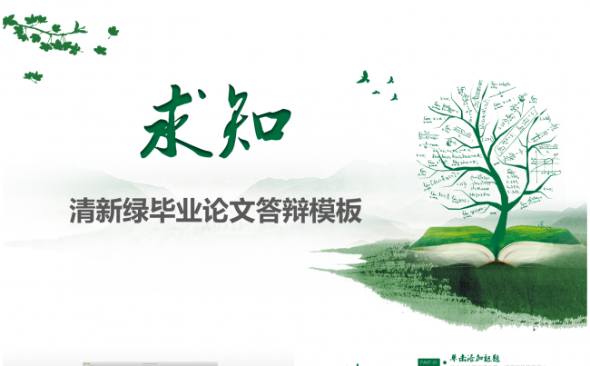 【求知之旅】清新素雅绿色毕业答辩PPT模板缩略图