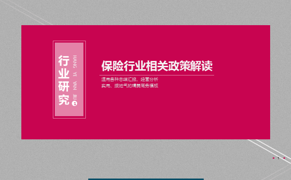 保险行业政策动态和研究【工作总结汇报|分析|企业介绍等】缩略图