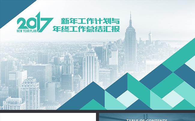 2016年终总结AND2017新年计划PPT模板缩略图