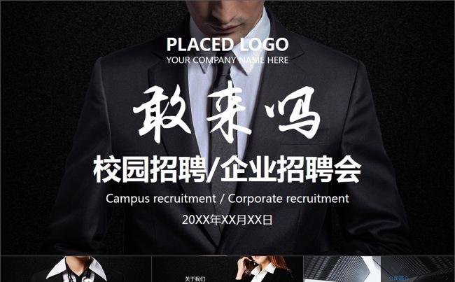 商务职业大气企业校园招聘宣讲PPT模板缩略图