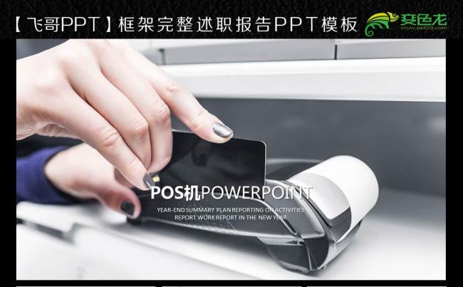【飞哥PPT】pos机 银联 盒子 POS 商务ppt模板缩略图