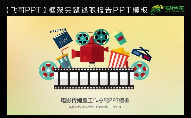 多彩商务电影传媒ppt模板缩略图