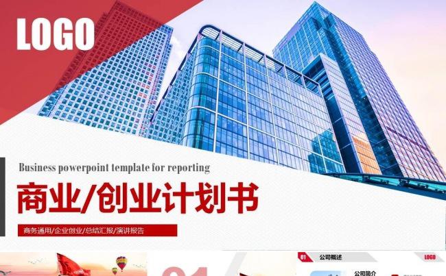 红色大气公司简介商业计划书PPT模板缩略图