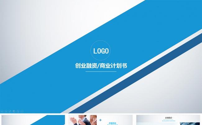 蓝色简约创业融资商业计划书PPT模版缩略图