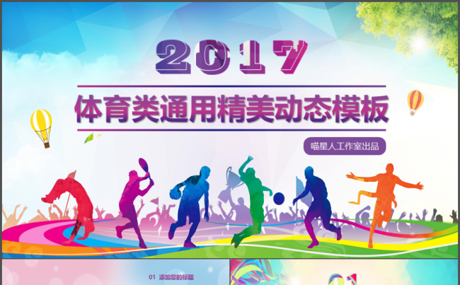 【喵星人】体育运动篮球足球乒乓球羽毛球通用动态模板缩略图