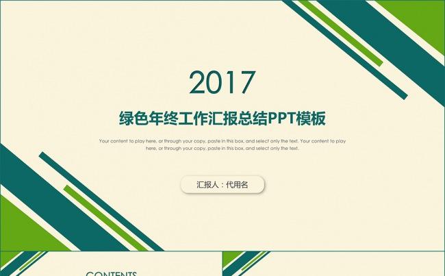 绿色年终工作汇报2017工作总结ppt模板缩略图