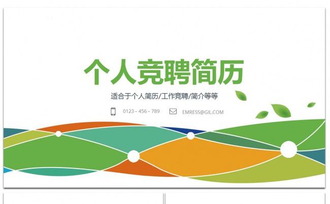 个人清新竞聘简历ppt模板缩略图