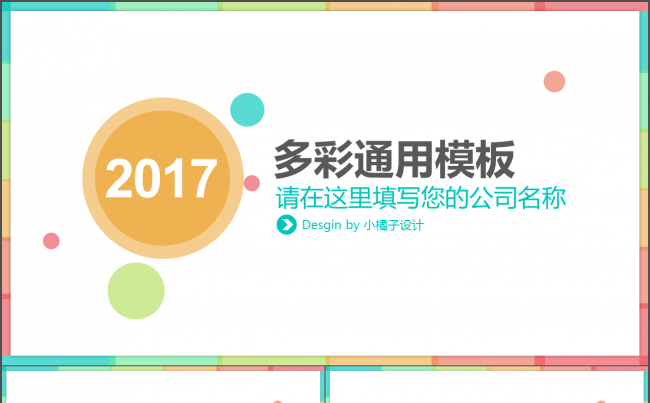缤纷多彩年终总结/商务通用模板缩略图