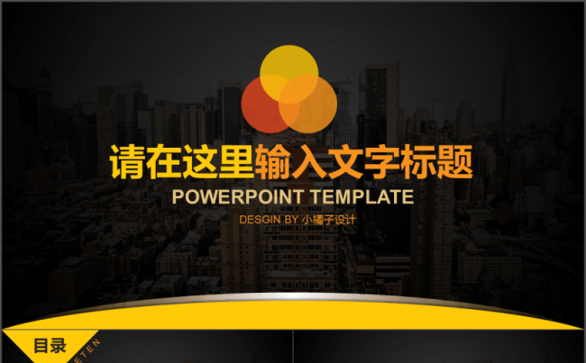 【简约商务】高级黄黑背景公司简约商务商业计划行业通用模板缩略图