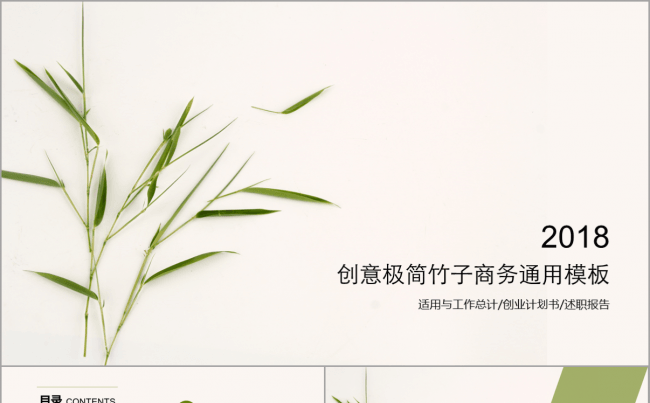 极简创意竹子简约风绿色清新汇报演讲计划报告课件论文分享高雅缩略图