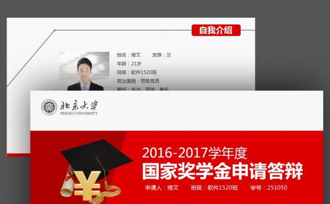红色实用国家奖学金申请答辩动态PPT模板缩略图