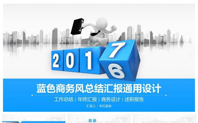 2017蓝色商务风总结汇报通用PPT缩略图