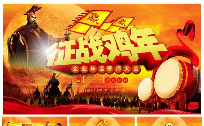 【征战鸡年】2017震撼大气企事业总结汇报PPT模板缩略图