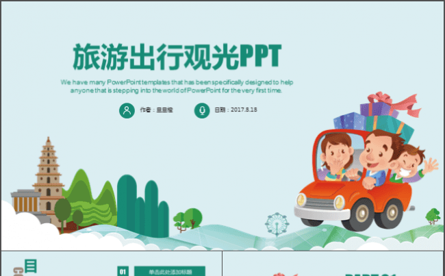 简约大气可爱清新旅游旅行自驾游PPT动态模板缩略图