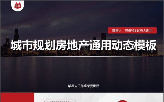 【建筑地产】城市规划房地产通用PPT动态模板缩略图