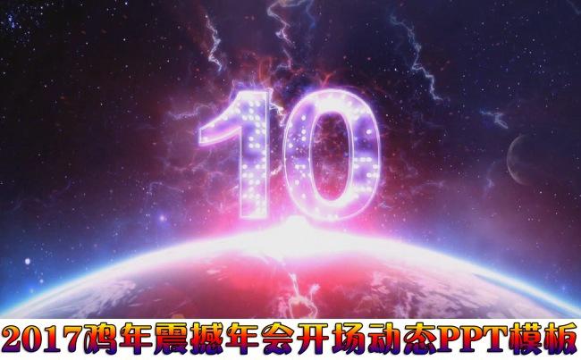 2017史诗级倒计时年会开场动态PPT模板缩略图