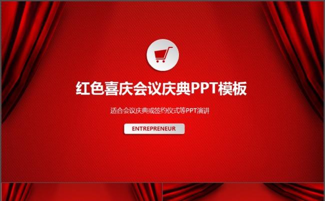 欧美简约红色风格喜庆会议庆典工作总结公司年会PPT模板缩略图