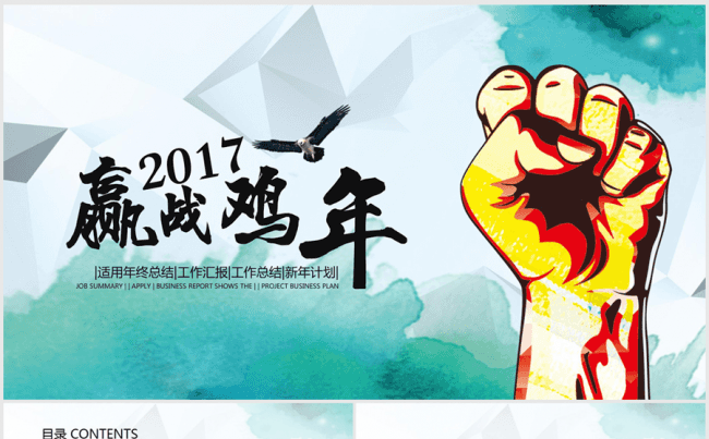2017赢战鸡年年终总结暨新年计划ppt动态模板缩略图