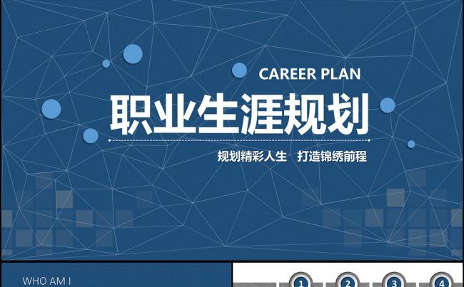 蓝色大气大学生职业生涯规划PPT模板缩略图