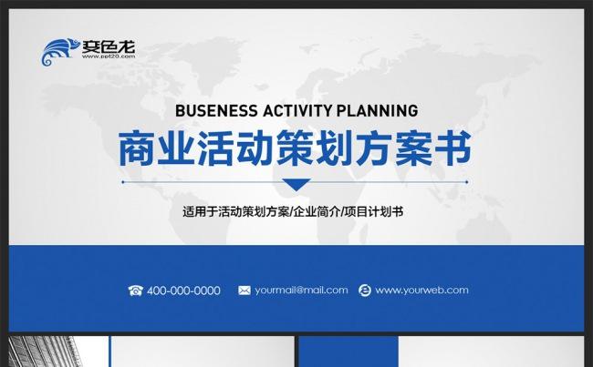 【邦果】完整框架活动策划方案书PPT模板缩略图