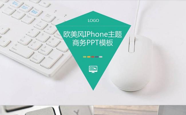 【牛魔王强力推荐】欧美iPhone主题商务汇报类PPT模版缩略图
