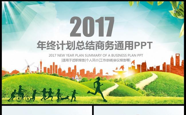  2017年工作汇报计划总结动态PPT模板图片下载缩略图