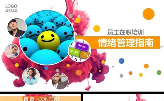 企业员工情绪管理培训指南PPT模板缩略图