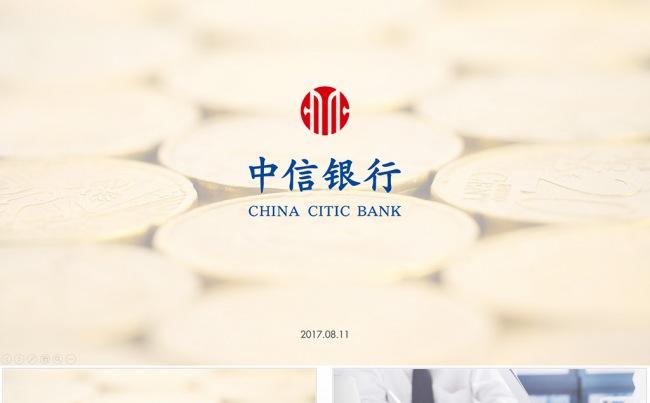【狂人作品】中信银行总结汇报ppt缩略图