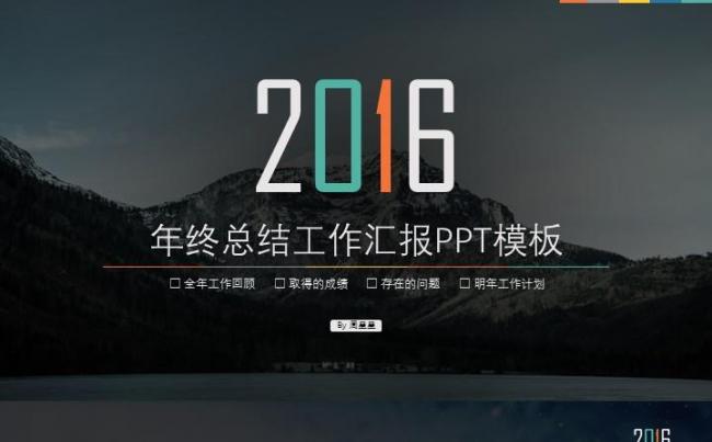 大气的2016年终总结 支持一键换色PPT通用模板缩略图