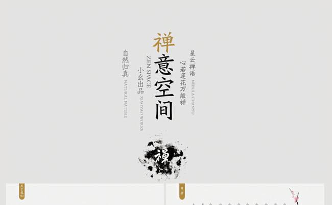 禅意空间中国风素雅简约PPT模板缩略图
