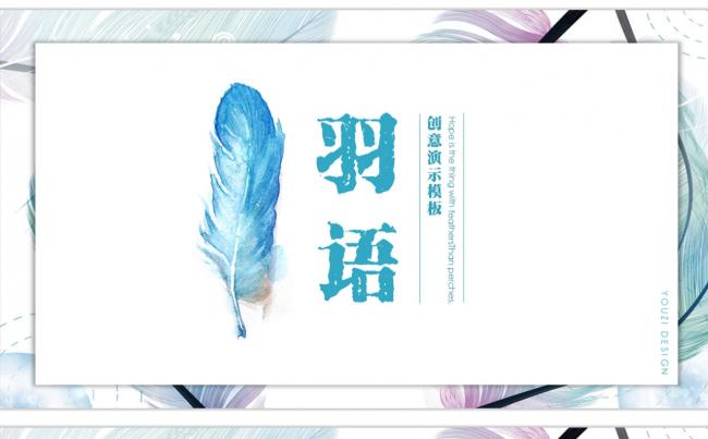 【羽语】创意商务汇报通用模板缩略图