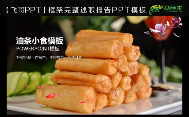 【飞哥PPT】 油条 早餐 美食 小吃 ppt模板缩略图