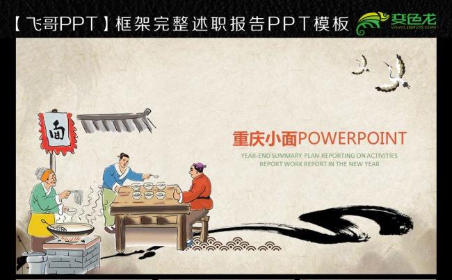 【飞哥PPT】重庆小面ppt模板缩略图