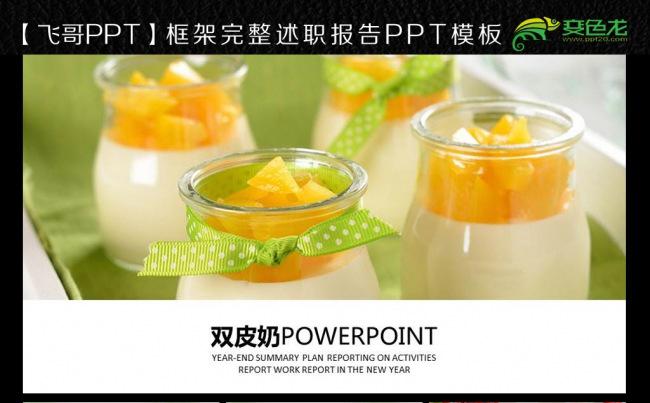 双皮奶 奶茶 甜品 糖水店ppt模板缩略图