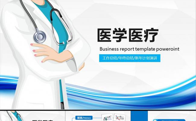 蓝色简约大方医学医疗护士医院ppt动态模板缩略图