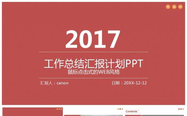 2017年终总结工作汇报PPT模板缩略图