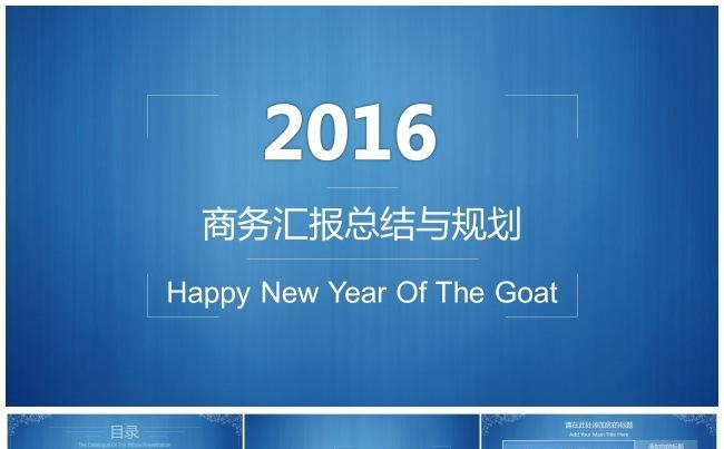 2016商务汇报总结与规划、简约年终年度2017计划报告缩略图