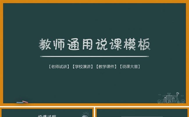 教师说课手绘黑板风PPT模板缩略图